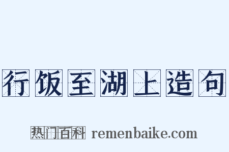 行饭至湖上造句是什么意思的图片